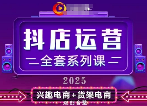 2025小店运营全套系列课，全新升级，从小店基础入门到进阶精通，系统掌握月销百w小店的核心秘密-兔子副业网