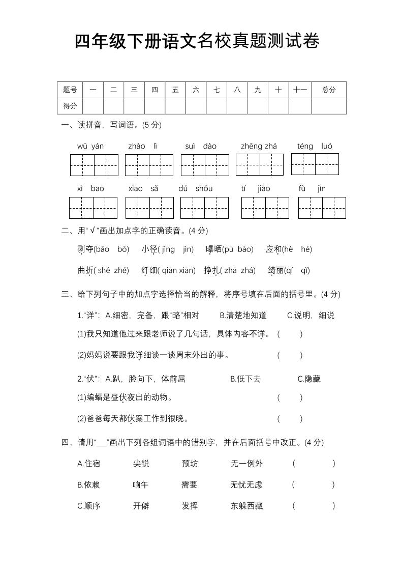 四下语文期中名校真题测试卷-兔子副业网