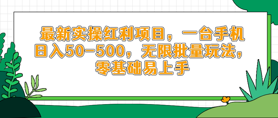 最新实操红利项目，一台手机日入50-500，无限批量玩法，零基础易上手-兔子副业网