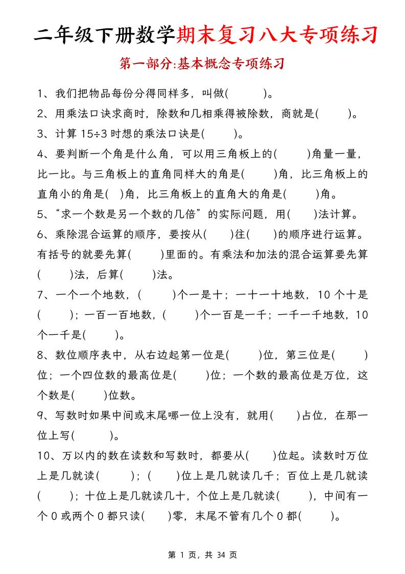 二下数学【期末复习八大专项练习（34页）】-兔子副业网