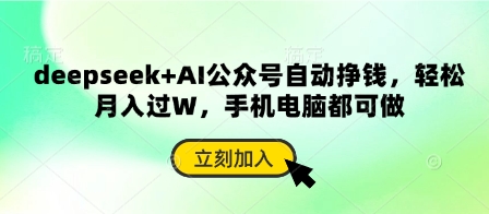 deepseek+AI公众号自动挣钱，轻松月入过W，手机电脑都可做-兔子副业网