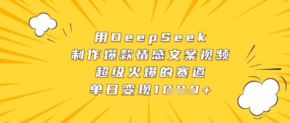 用DeepSeek制作爆款情感文案视频，超级火爆的赛道，单日变现数张-兔子副业网