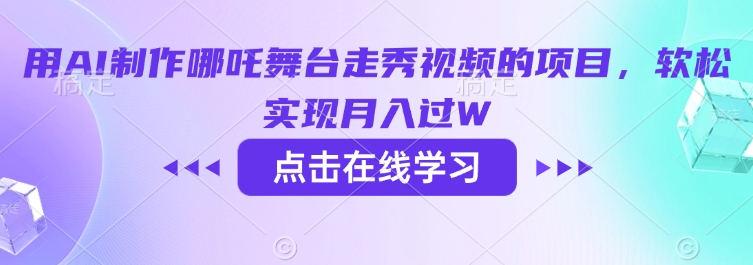 用AI制作哪吒舞台走秀视频的项目，软松实现月入过W-兔子副业网