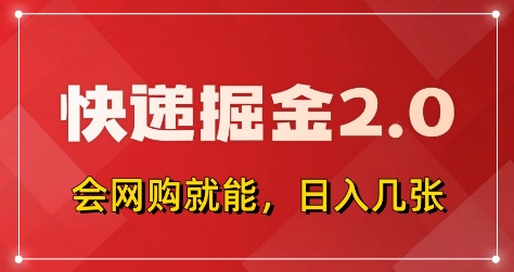 快递掘金2.0，拼多多0元购+快递返佣，全自动下单软件，小白轻松上手，日入5张+【揭秘】-兔子副业网