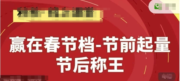 赢在春节档-节前起量，后称王，淘系精品线上系列课-兔子副业网
