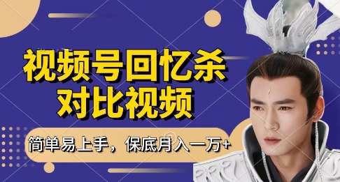 回忆杀对比视频，挣视频号分成计划收益，每天只需一小时，保底月入过W，新手小白轻松上手【揭秘】-兔子副业网