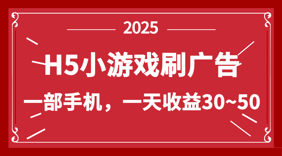 零撸新项目！H5小游戏刷广告，单设备一天收益30~50-兔子副业网