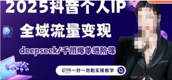 2025个人IP短视频带货(进阶版)全域流量变现，deepseek千川爆单进阶课-兔子副业网
