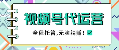 视频号代运营，团队托管计划，简单操作不限时间地点，一部手机单月轻松变现5k【揭秘】-兔子副业网