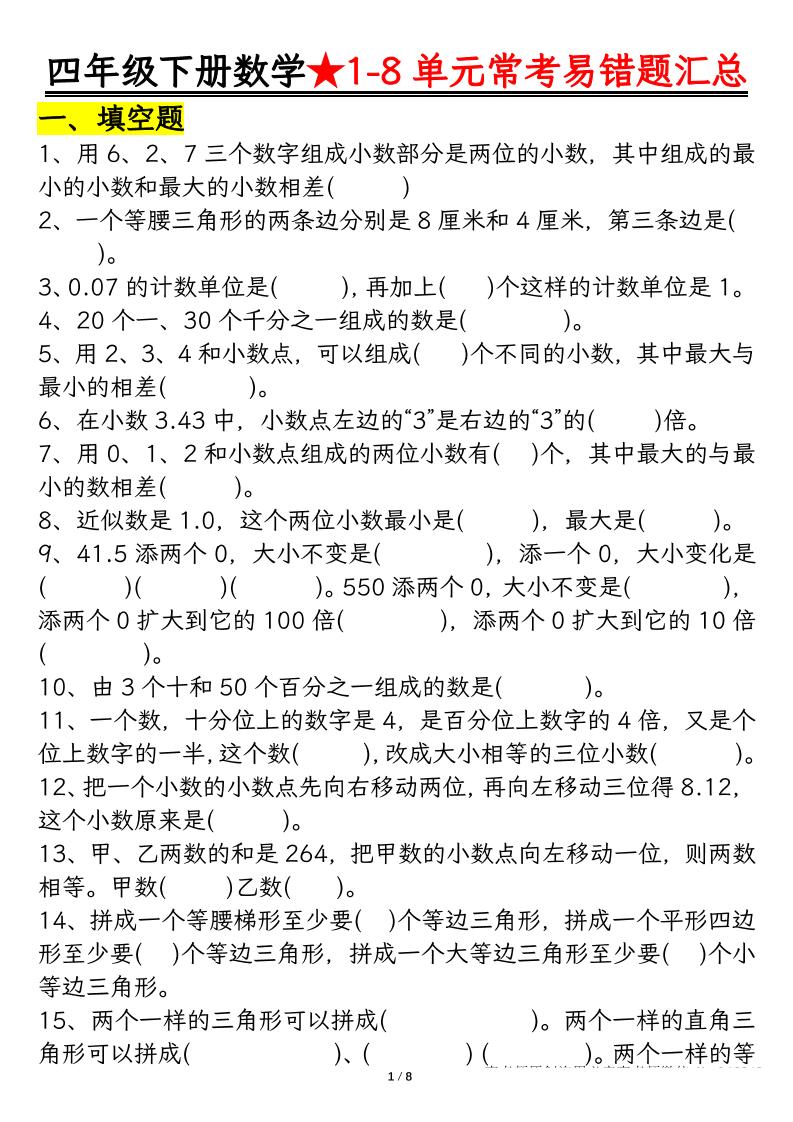 四下数学【常考易错题汇总(逢考必出）空白+答案】-兔子副业网