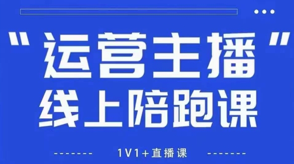 猴帝1600线上课【4月6更新】拉爆自然流，做懂流量的主播，新规政策下，自然流破圈攻略-兔子副业网