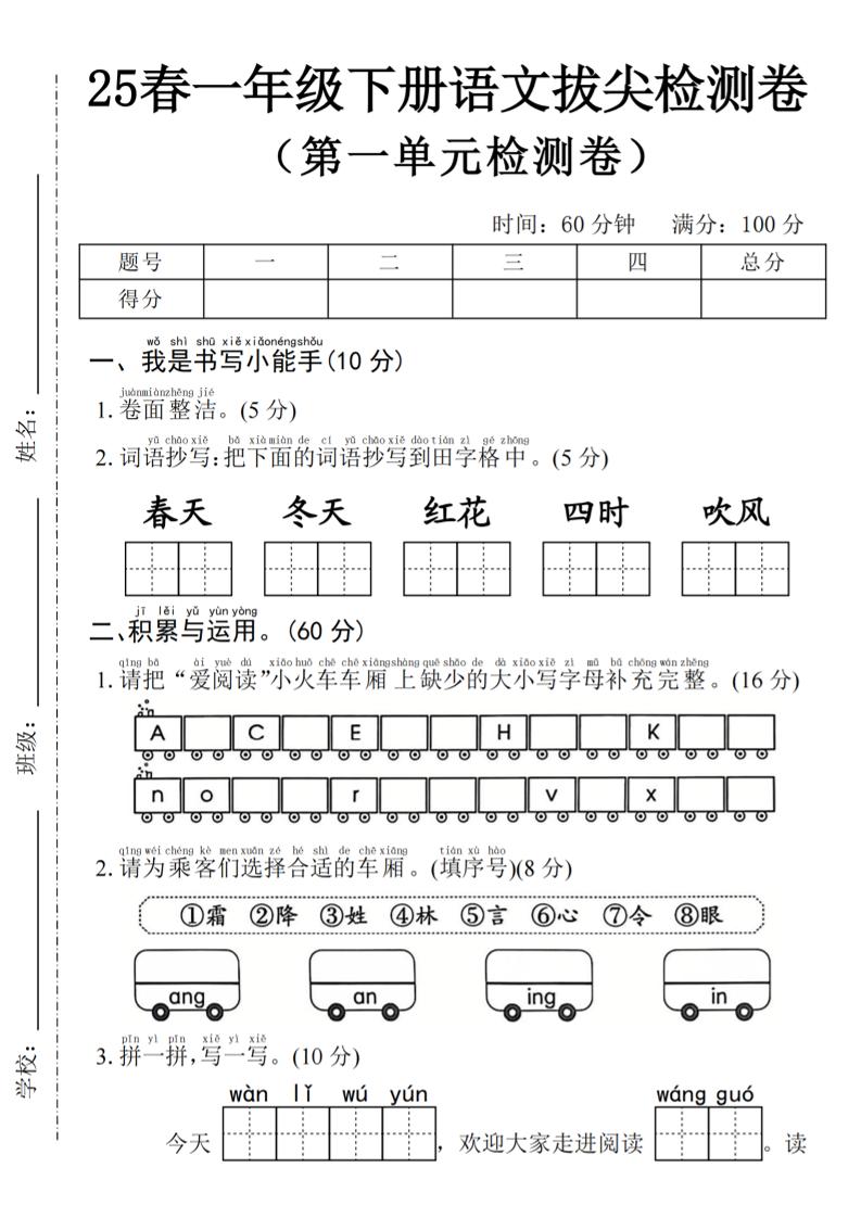 2025年春一下语文第一单元拔尖检测卷-春天（含答案5页）-兔子副业网