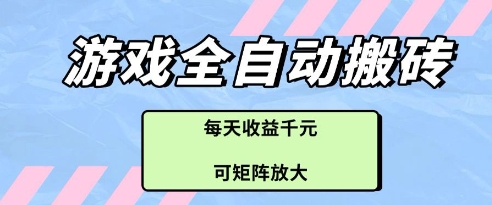 游戏全自动打金搬砖项目，每天收益多张，可矩阵放大【揭秘】-兔子副业网