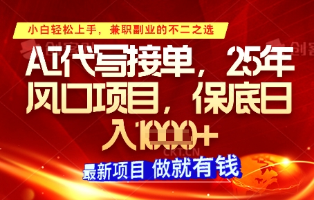 AI代写接单，多劳多得，单子接不完，保底日入1k+【揭秘】-兔子副业网
