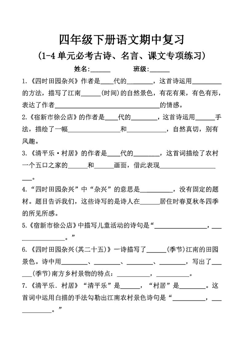 四年级下语文期中复习课文内容填空(已优化)-兔子副业网