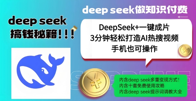 绝了，DeepSeek+一键成片，一分钟轻松打造AI热搜视频，结合流量IP哪吒，轻松日入多张-兔子副业网