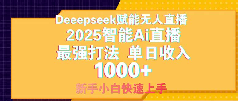 Deepseek赋能无人直播，2025无人直播最强打法，单日收入1000+新手小白…-兔子副业网