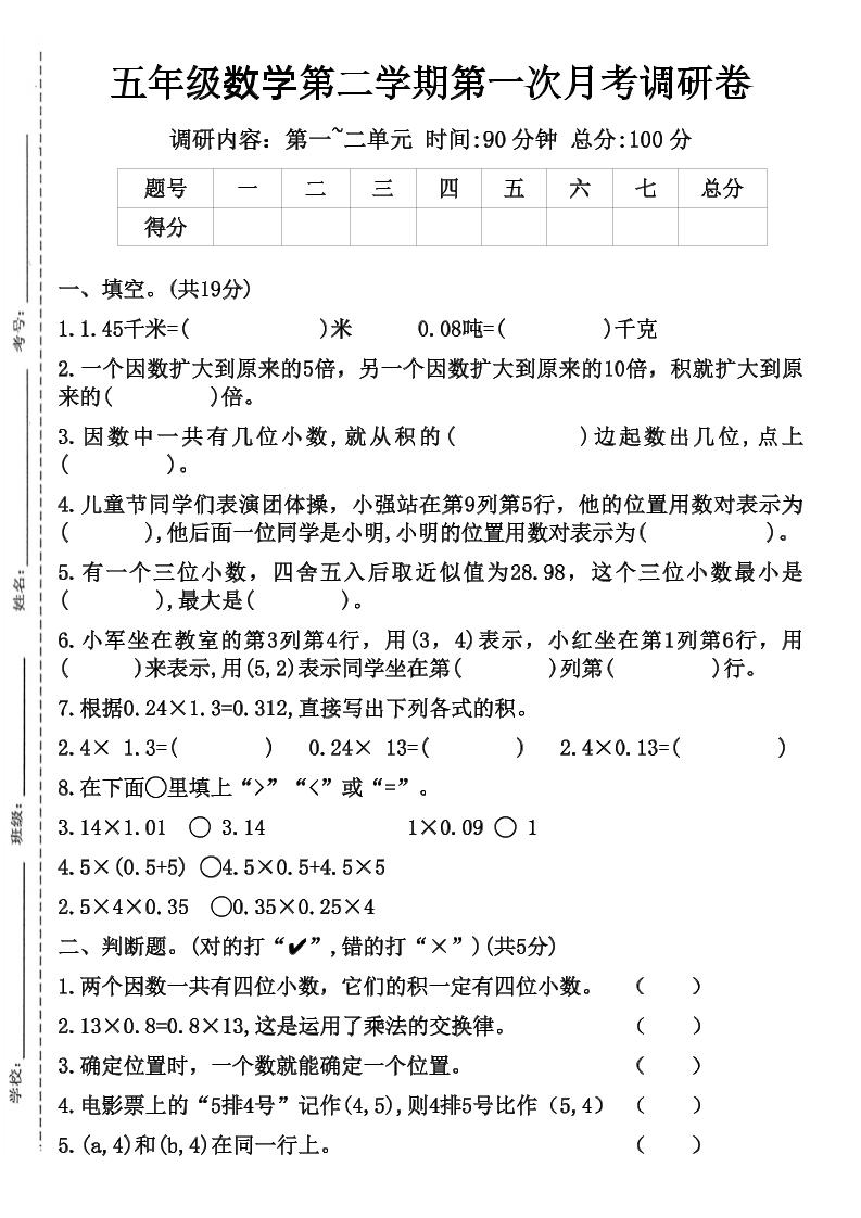 五年级数学第二学期第一次月考调研卷-兔子副业网