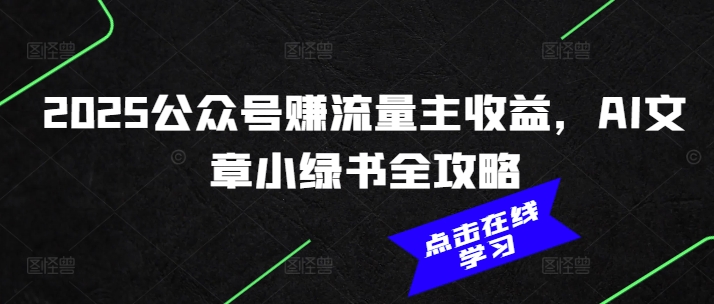 2025公众号赚流量主收益，AI文章小绿书全攻略-兔子副业网