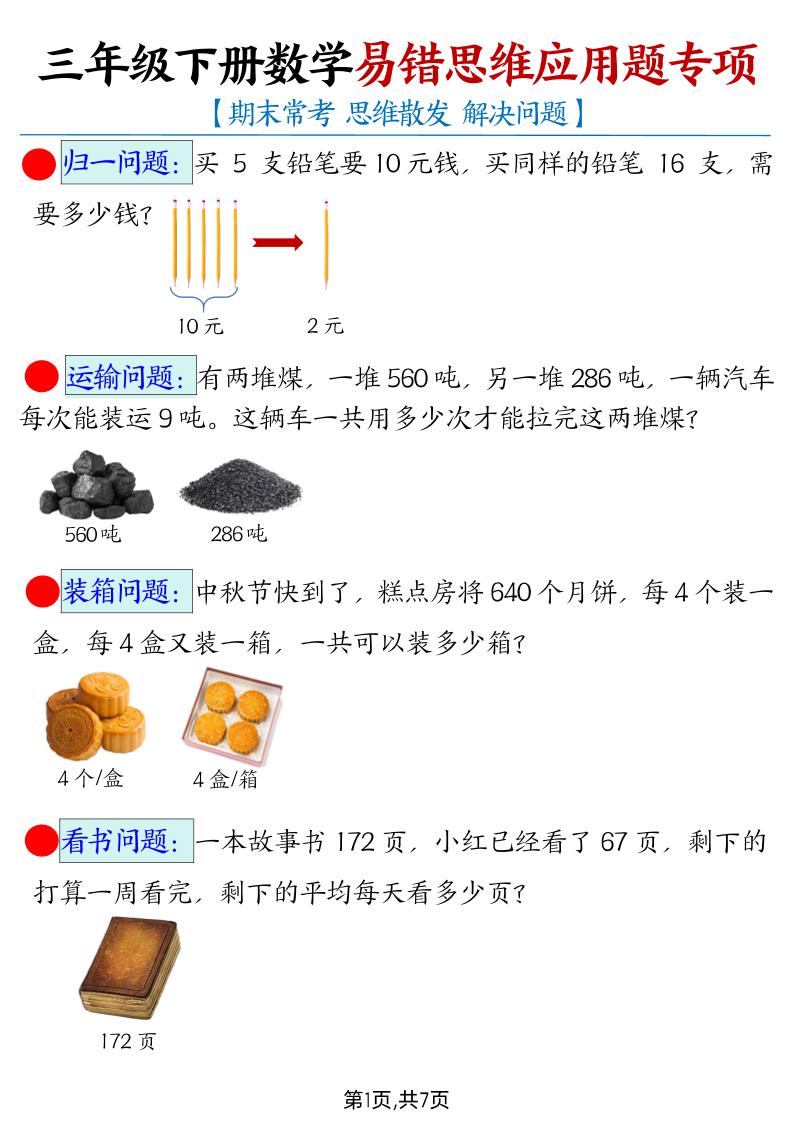 三下数学【易错思维应用题专项（带答案）】-兔子副业网