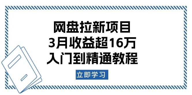网盘拉新项目：3月收益超16万，入门到精通教程-兔子副业网