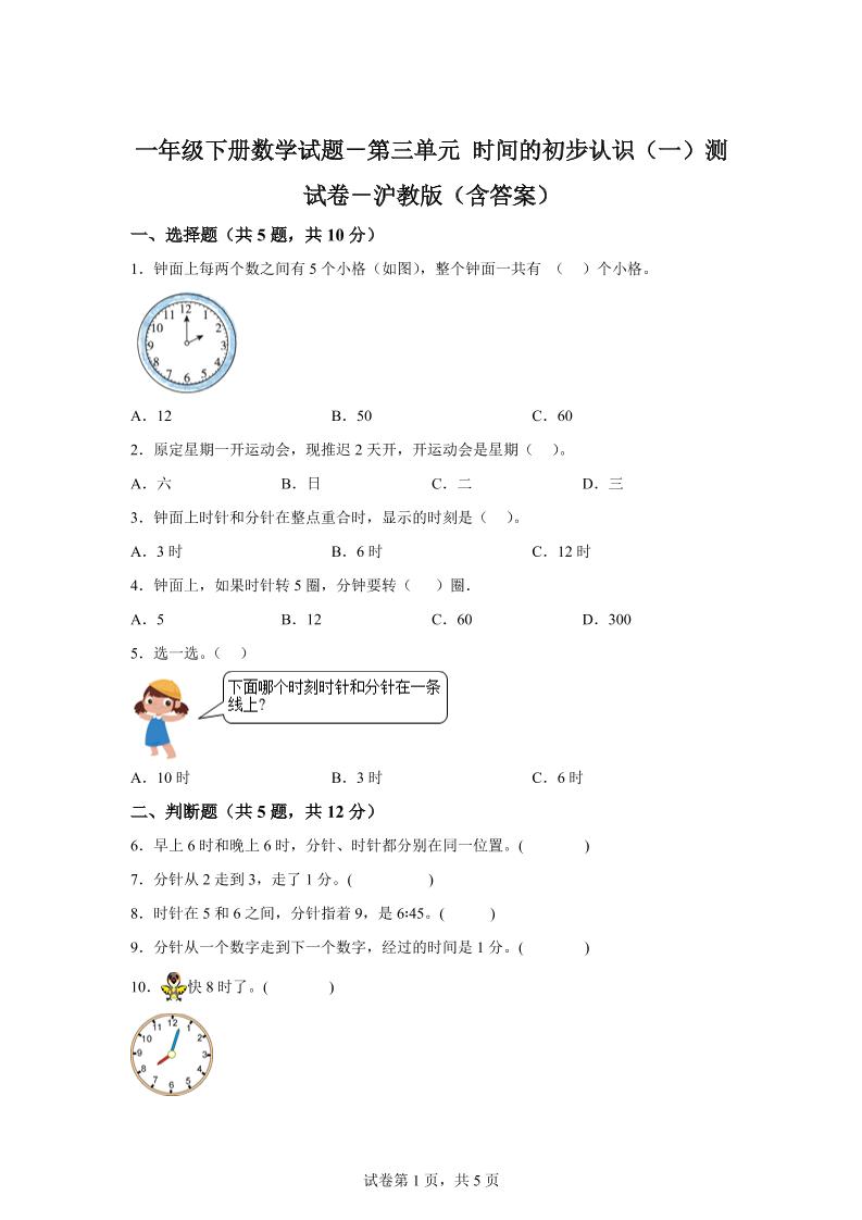 沪教版数学一年级下册第三单元《时间的初步认识（一）》单元测试卷-兔子副业网
