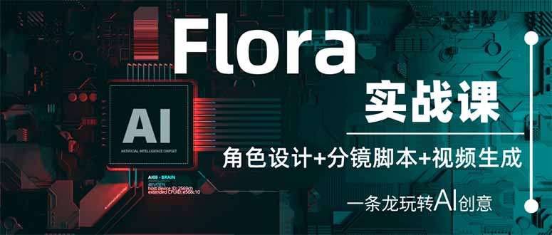 Flora实战课：角色设计+分镜脚本+视频生成，一条龙玩转AI创意-兔子副业网