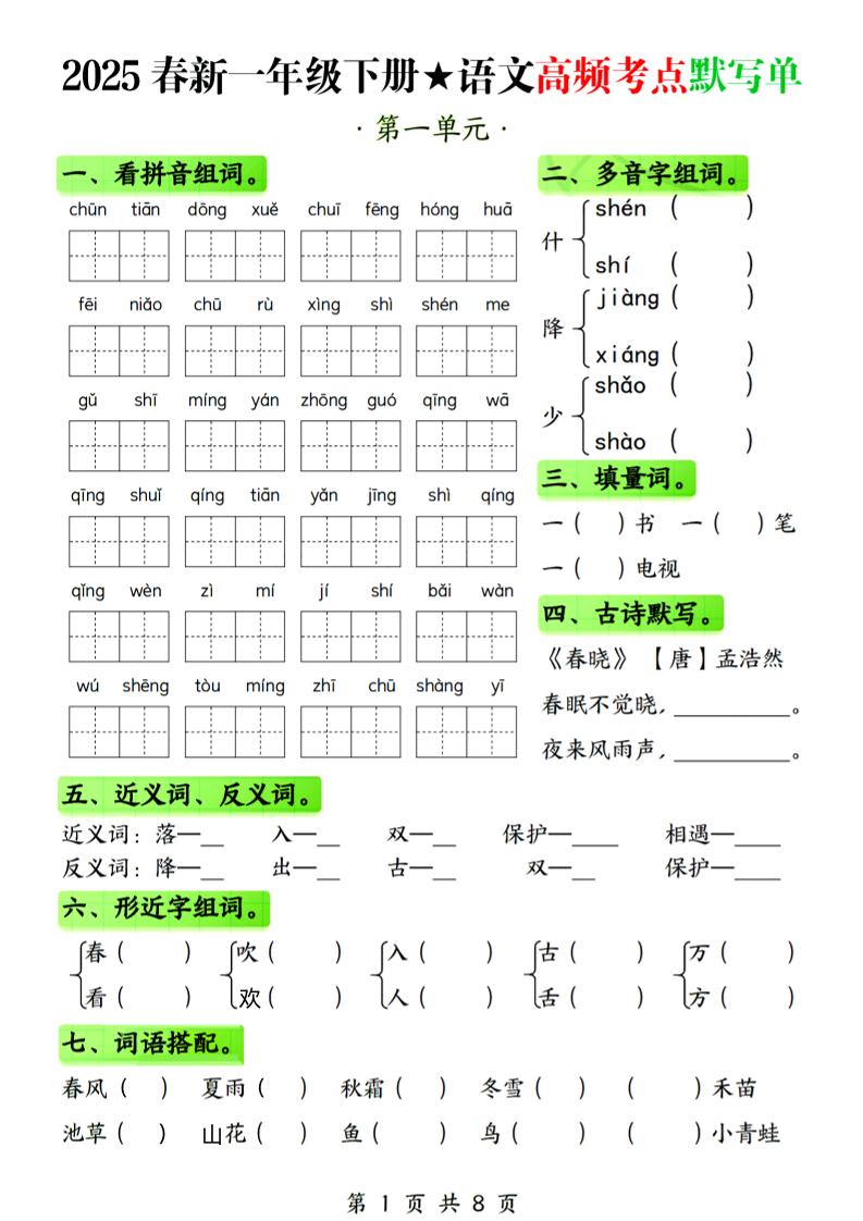 25春新一下语文1-4单元高频考点默写单（含答案8页）-兔子副业网