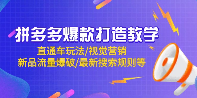 拼多多爆款打造教学：直通车玩法/视觉营销/新品流量爆破/最新搜索规则等-兔子副业网
