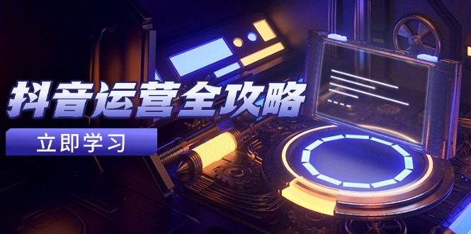 抖音运营全攻略，账号包装养号技巧，情感增粉视频搬运，实现快速变现-兔子副业网