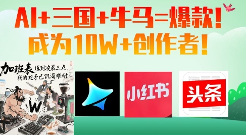 AI+三国+牛马=爆款！成为10W+创作者-兔子副业网