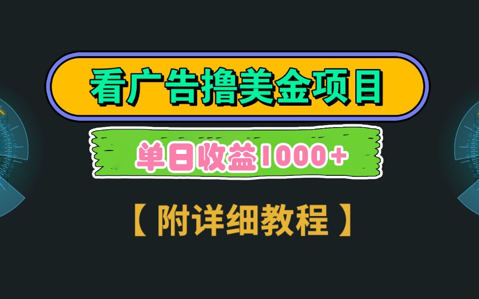 Google谷歌看广告撸美金，3分钟到账2.5美元，自撸拉新收益无上限，轻松日入1k+-兔子副业网