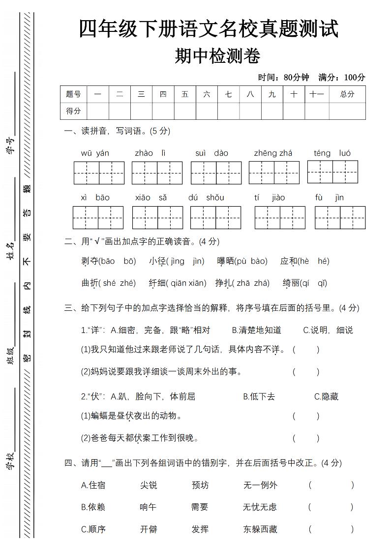 四下语文期中名校真题测试卷-屋檐照例-兔子副业网