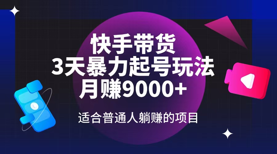 快手带货，3天起号暴力玩法，月赚9000+，适合普通人躺赚的项目-兔子副业网