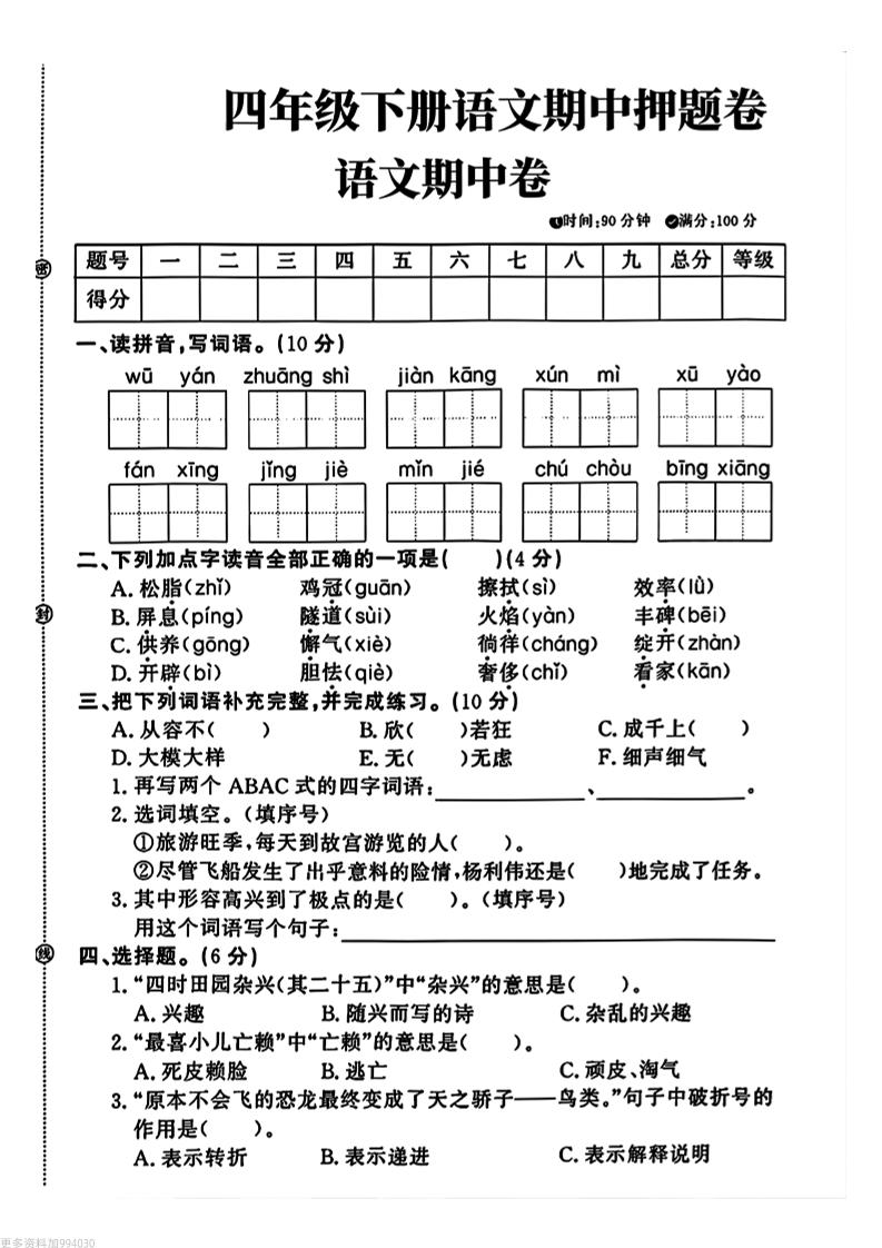 四年级下册语文期中押题卷-兔子副业网