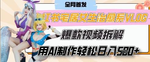 AI“宅居女生的一天”治愈系vlog动画视频，7天长粉破千，单条广告2k+，0成本制作有手就会-兔子副业网