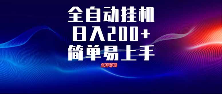 全自动脚本  无限多开 ，释放你的双手，单机日入200+-兔子副业网