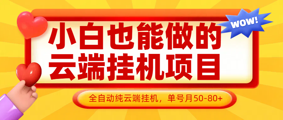 小白也能做的云端挂机项目无需操作，云端挂机，支持批量，单号月50-100，完全解放双手-兔子副业网