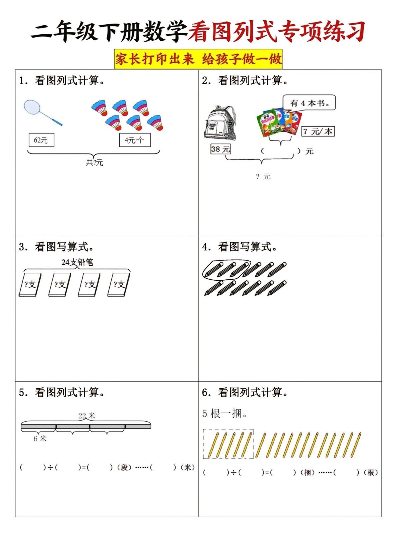 二下数学看图列式专项练习3页-兔子副业网