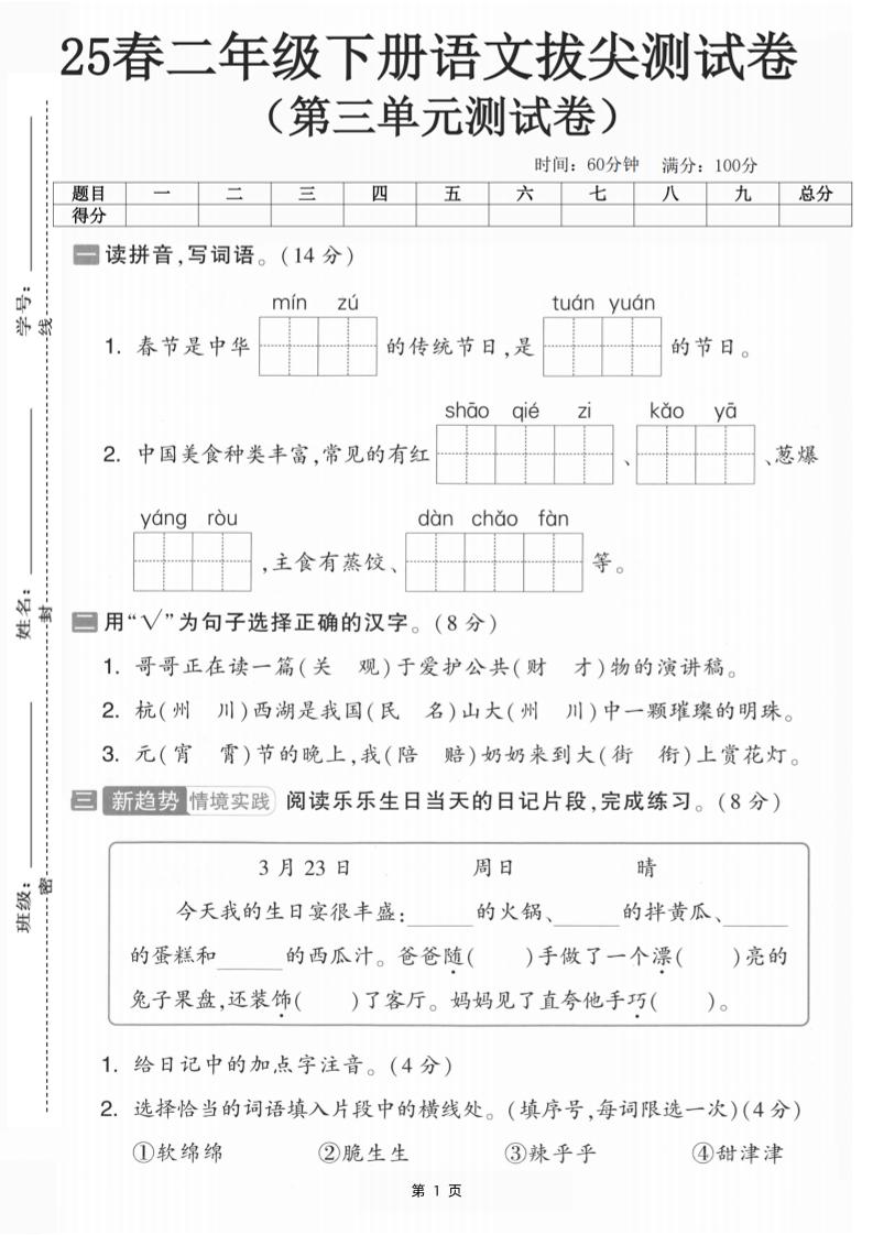 25二下语文第三单元拔尖测试卷-春季是中华（含答案5页）(5)-兔子副业网