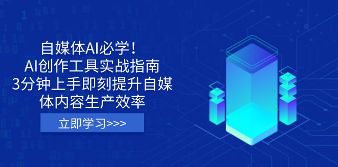 自媒体AI必学！AI创作工具实战指南，3分钟上手即刻提升自媒体内容生产效率-兔子副业网