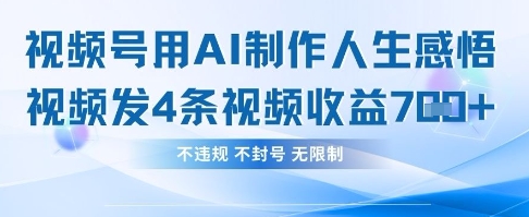 用AI做人生感悟视频，4条视频当天收益782-兔子副业网