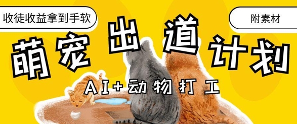 AI+动物打工，治愈系萌宠出道计划，收徒变现到手软-兔子副业网