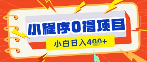 微信小程序小游戏0撸看广告挣收益，小白日入多张-兔子副业网