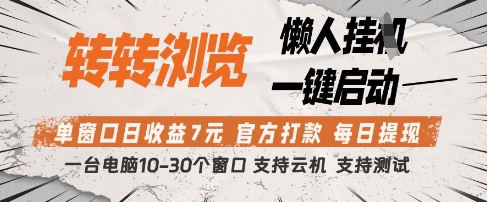 转转浏览挂G项目，单窗口日收益7元，每日提现，官方打款，支持测试【揭秘】-兔子副业网