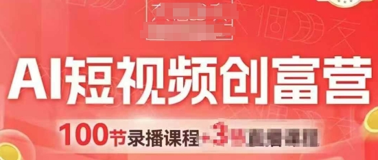 AI短视频创富营，AI+短视频，跑通视频带货，引爆门店获客-兔子副业网