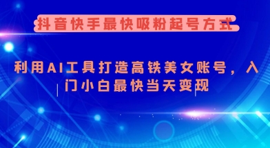 抖音快手最快吸粉起号方式，利用AI工具打造美女账号，入门小白最快当天变现-兔子副业网