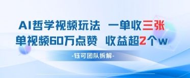 AI哲学视频新玩法 一单398元-单条视频60W点赞收益过W-兔子副业网