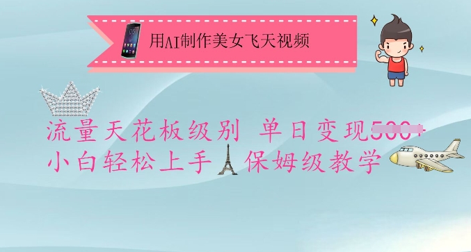 用AI制作美女飞天视频，流量天花板级别，单日变现5张+小白轻松上手，保姆级教学-兔子副业网
