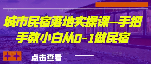 城市民宿落地实操课—手把手教小白从0-1做民宿-兔子副业网